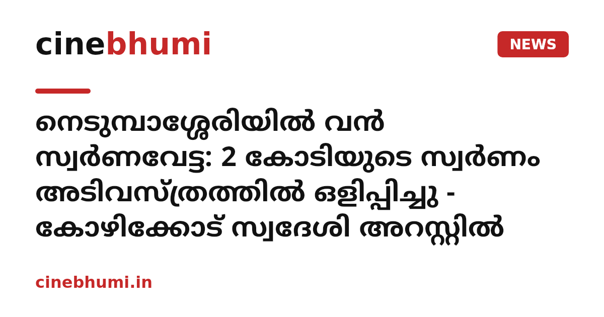 നെടുമ്പാശ്ശേരിയിൽ വൻ സ്വർണവേട്ട: 2 കോടിയുടെ സ്വർണം അടിവസ്ത്രത്തിൽ ഒളിപ്പിച്ചു - കോഴിക്കോട് സ്വദേശി അറസ്റ്റിൽ