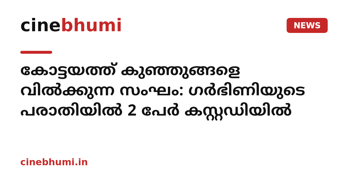 കോട്ടയത്ത് കുഞ്ഞുങ്ങളെ വിൽക്കുന്ന സംഘം: ഗർഭിണിയുടെ പരാതിയിൽ 2 പേർ കസ്റ്റഡിയിൽ