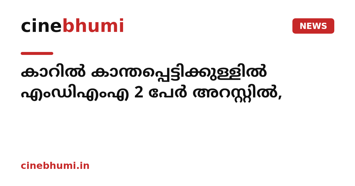 കാറില്‍ കാന്തപ്പെട്ടിക്കുള്ളില്‍ എംഡിഎംഎ 2 പേര്‍ അറസ്റ്റില്‍,