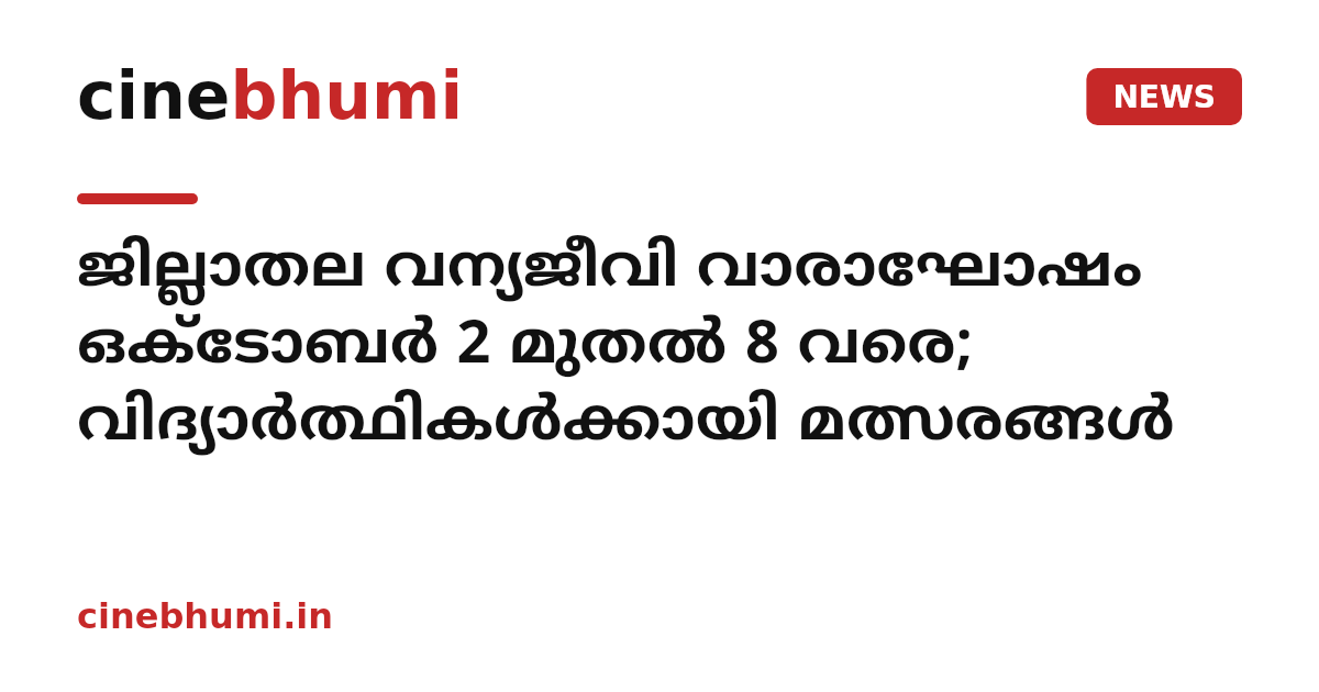 ജില്ലാതല വന്യജീവി വാരാഘോഷം ഒക്ടോബര്‍ 2 മുതല്‍ 8 വരെ; വിദ്യാര്‍ത്ഥികള്‍ക്കായി മത്സരങ്ങള്‍