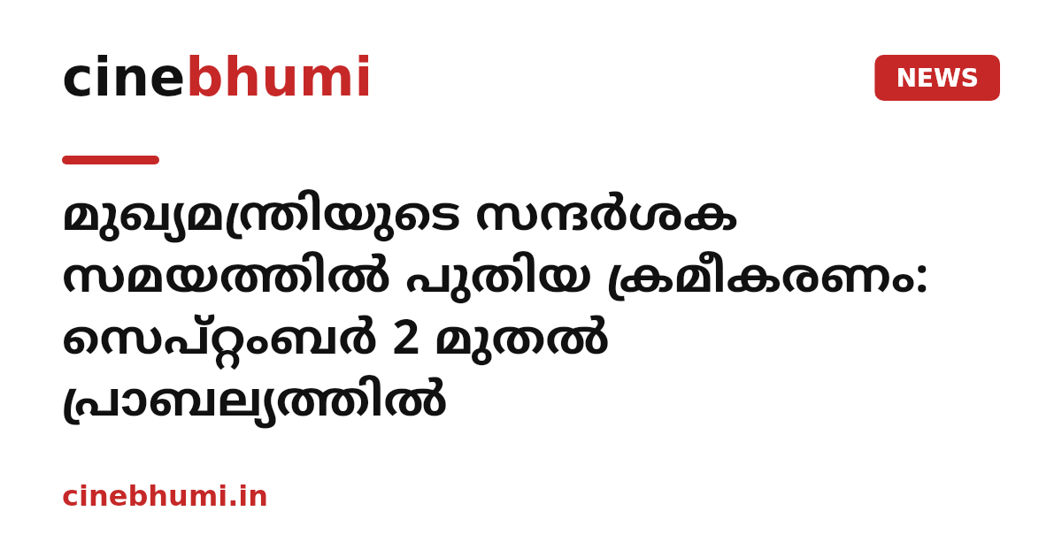 മുഖ്യമന്ത്രിയുടെ സന്ദർശക സമയത്തിൽ പുതിയ ക്രമീകരണം: സെപ്റ്റംബർ 2 മുതൽ പ്രാബല്യത്തിൽ