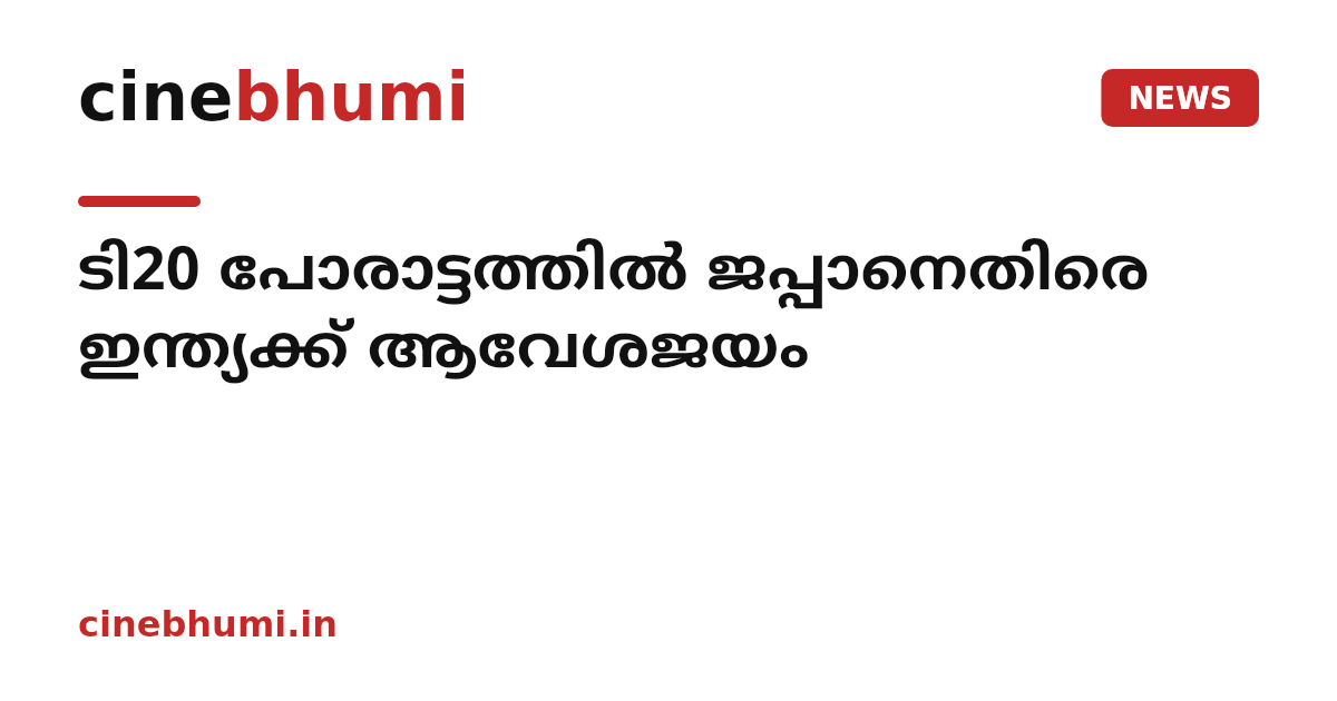 ടി20 പോരാട്ടത്തില്‍ ജപ്പാനെതിരെ ഇന്ത്യക്ക് ആവേശജയം