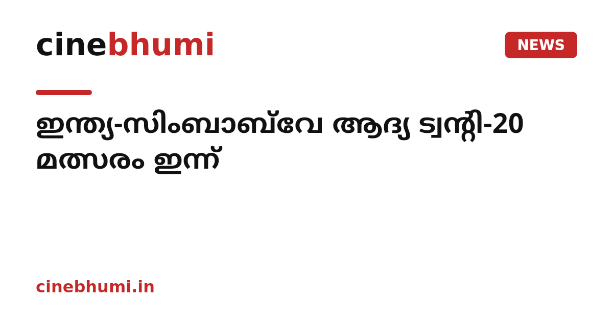 ഇന്ത്യ-സിംബാബ്‌വേ ആദ്യ ട്വന്റി-20 മത്സരം ഇന്ന്