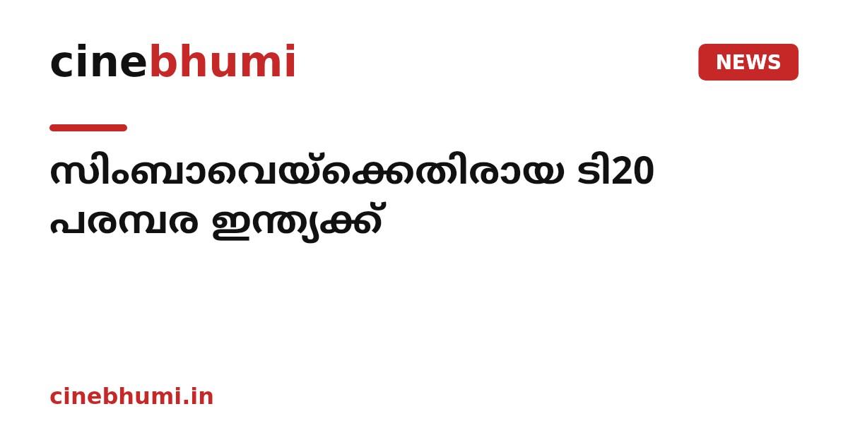 സിംബാവെയ്ക്കെതിരായ ടി20 പരമ്പര ഇന്ത്യക്ക്