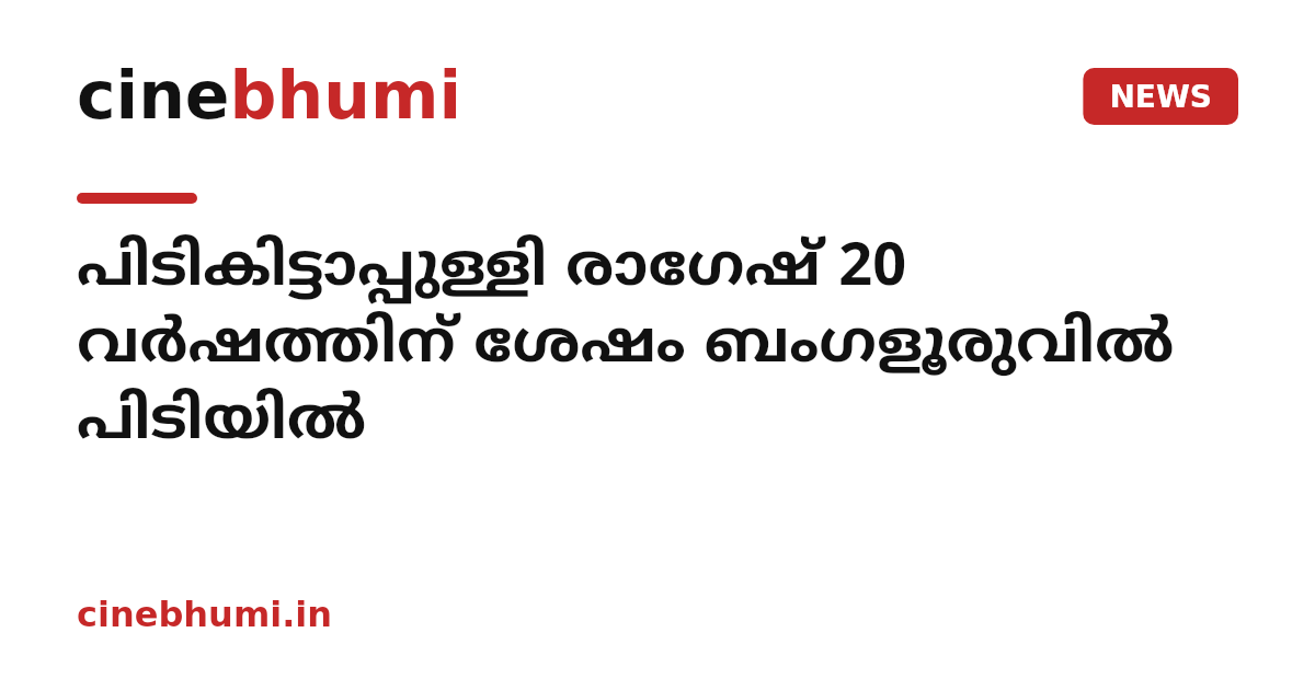 പിടികിട്ടാപ്പുള്ളി രാഗേഷ് 20 വർഷത്തിന് ശേഷം ബംഗളൂരുവിൽ പിടിയിൽ