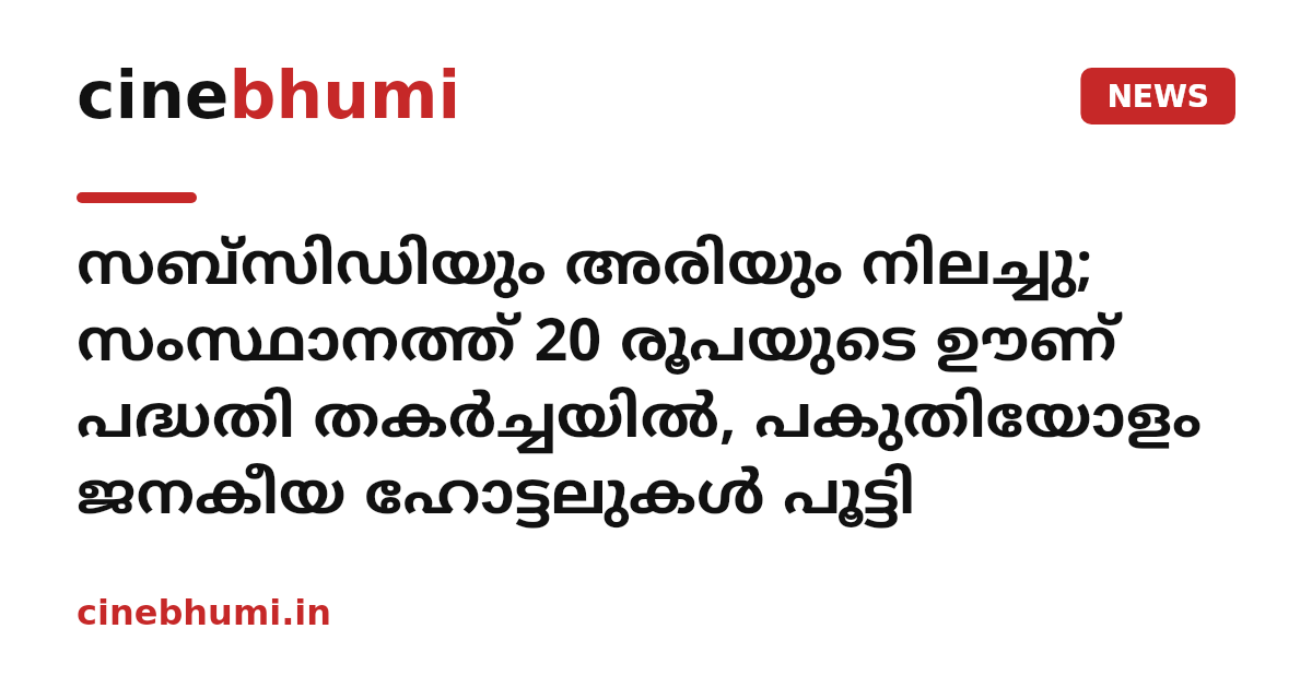 സബ്സിഡിയും അരിയും നിലച്ചു; സംസ്ഥാനത്ത് 20 രൂപയുടെ ഊണ് പദ്ധതി തകർച്ചയിൽ, പകുതിയോളം ജനകീയ ഹോട്ടലുകൾ പൂട്ടി