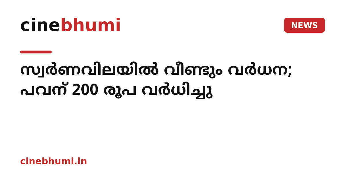 സ്വർണവിലയിൽ വീണ്ടും വർധന; പവന് 200 രൂപ വർധിച്ചു