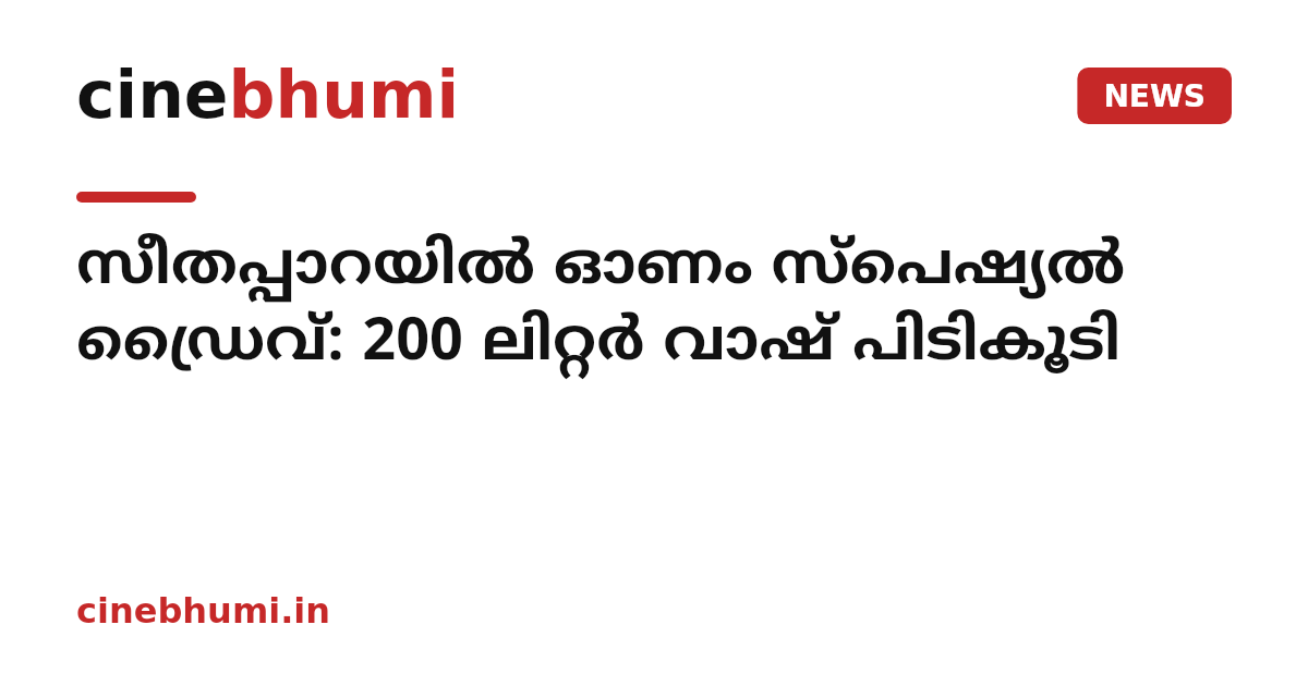 സീതപ്പാറയില്‍ ഓണം സ്‌പെഷ്യല്‍ ഡ്രൈവ്: 200 ലിറ്റര്‍ വാഷ് പിടികൂടി