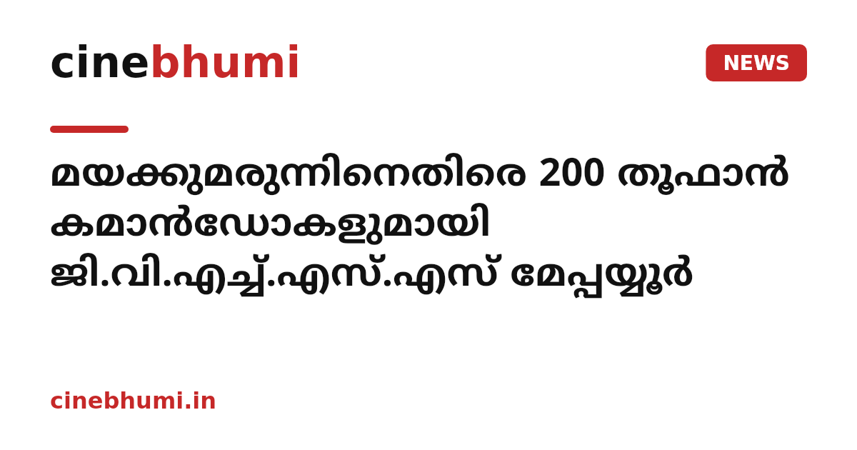 മയക്കുമരുന്നിനെതിരെ 200 തൂഫാൻ കമാൻഡോകളുമായി ജി.വി.എച്ച്.എസ്.എസ് മേപ്പയ്യൂർ