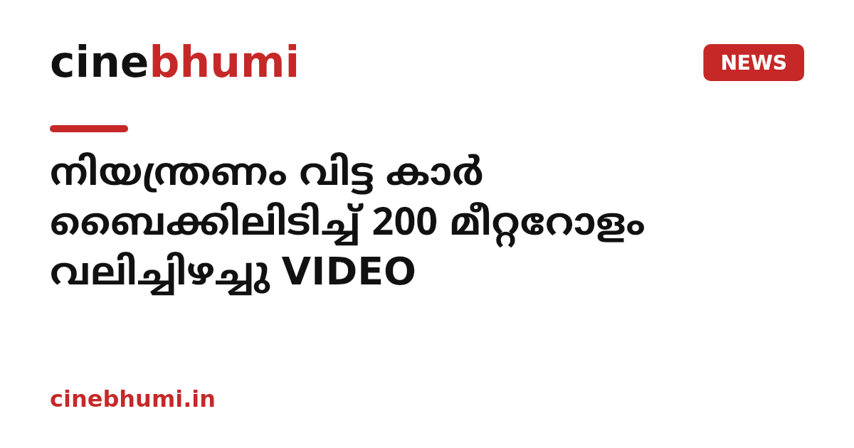 നിയന്ത്രണം വിട്ട കാർ ബൈക്കിലിടിച്ച് 200 മീറ്ററോളം വലിച്ചിഴച്ചു VIDEO