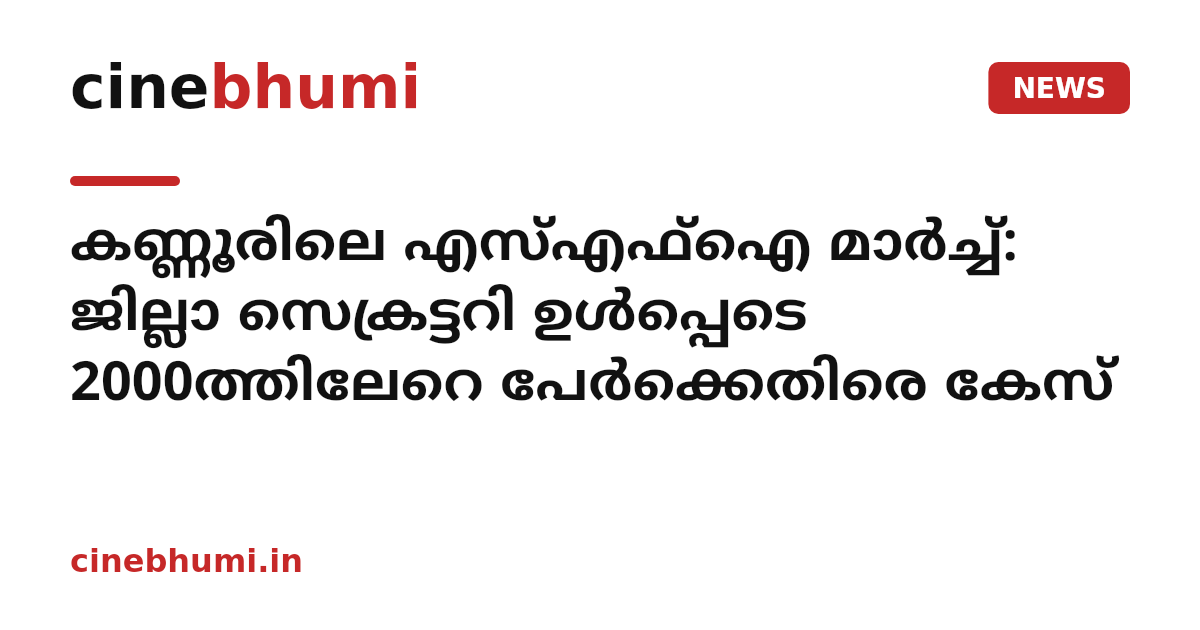 കണ്ണൂരിലെ എസ്എഫ്ഐ മാർച്ച്: ജില്ലാ സെക്രട്ടറി ഉൾപ്പെടെ 2000ത്തിലേറെ പേർക്കെതിരെ കേസ്