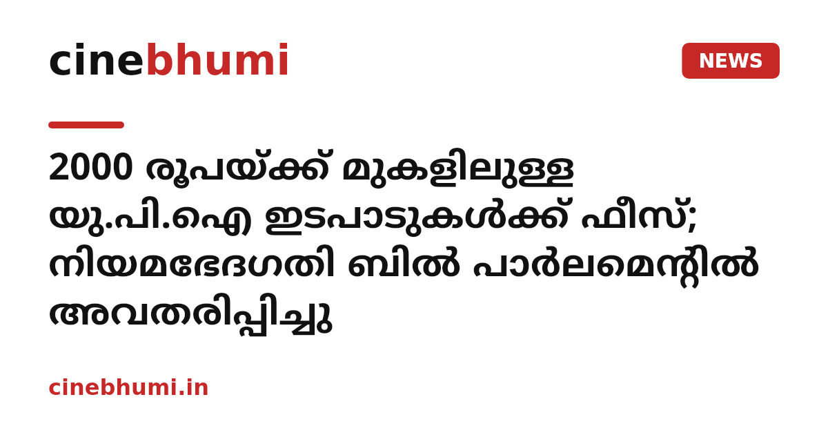 2000 രൂപയ്ക്ക് മുകളിലുള്ള യു.പി.ഐ ഇടപാടുകൾക്ക് ഫീസ്; നിയമഭേദഗതി ബിൽ പാർലമെന്റിൽ അവതരിപ്പിച്ചു