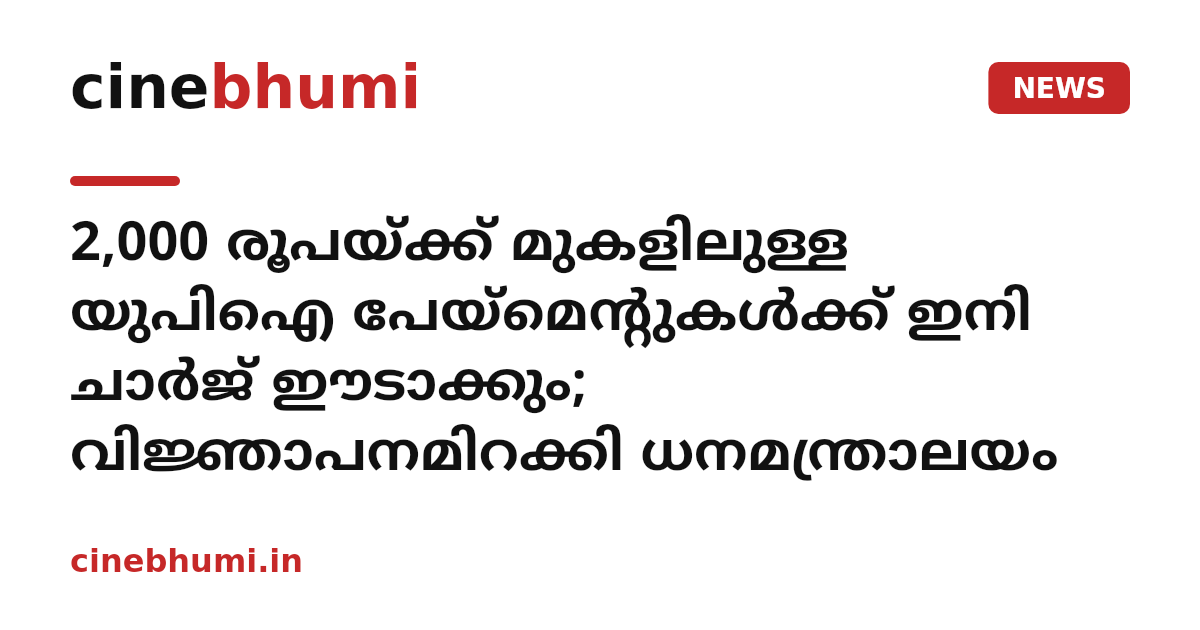 2,000 രൂപയ്ക്ക് മുകളിലുള്ള യുപിഐ പേയ്‌മെന്റുകൾക്ക് ഇനി ചാർജ് ഈടാക്കും; വിജ്ഞാപനമിറക്കി ധനമന്ത്രാലയം