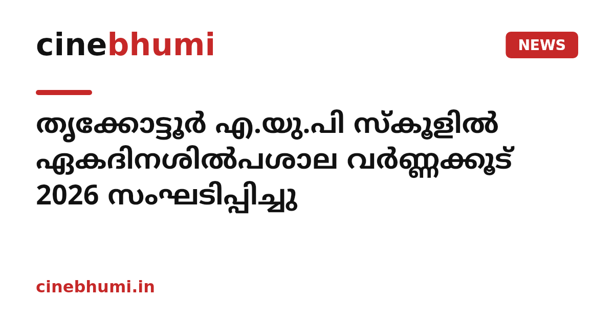 തൃക്കോട്ടൂർ എ.യു.പി സ്‌കൂളിൽ ഏകദിനശിൽപശാല വർണ്ണക്കൂട് 2026 സംഘടിപ്പിച്ചു