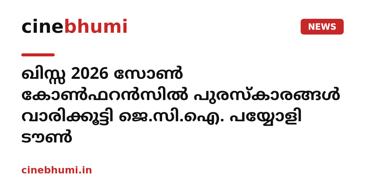 ഖിസ്സ 2026 സോൺ കോൺഫറൻസിൽ പുരസ്കാരങ്ങൾ വാരിക്കൂട്ടി ജെ.സി.ഐ. പയ്യോളി ടൗൺ