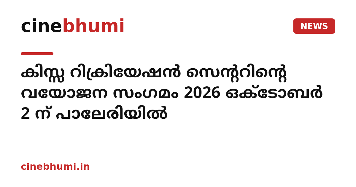 കിസ്സ റിക്രിയേഷന്‍ സെന്ററിന്റെ വയോജന സംഗമം 2026 ഒക്ടോബര്‍ 2 ന് പാലേരിയില്‍