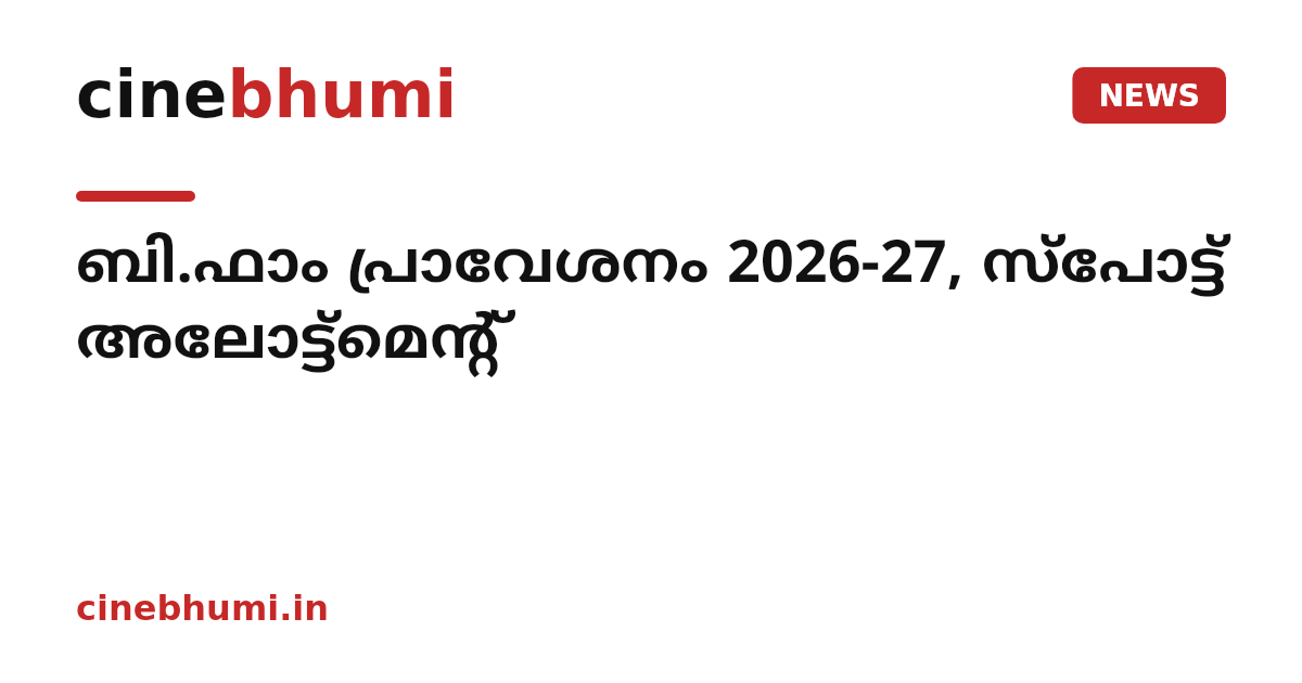ബി.ഫാം പ്രാവേശനം 2026-27, സ്പോട്ട് അലോട്ട്മെൻ്റ്