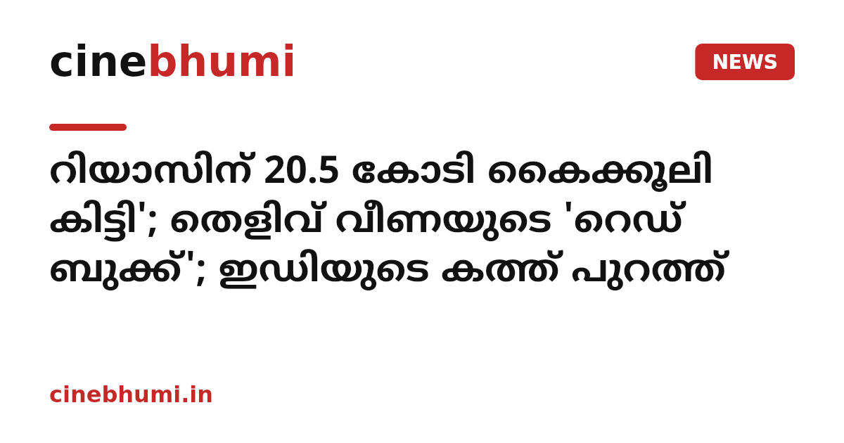 റിയാസിന് 20.5 കോടി കൈക്കൂലി കിട്ടി'; തെളിവ് വീണയുടെ 'റെഡ് ബുക്ക്'; ഇഡിയുടെ കത്ത് പുറത്ത്