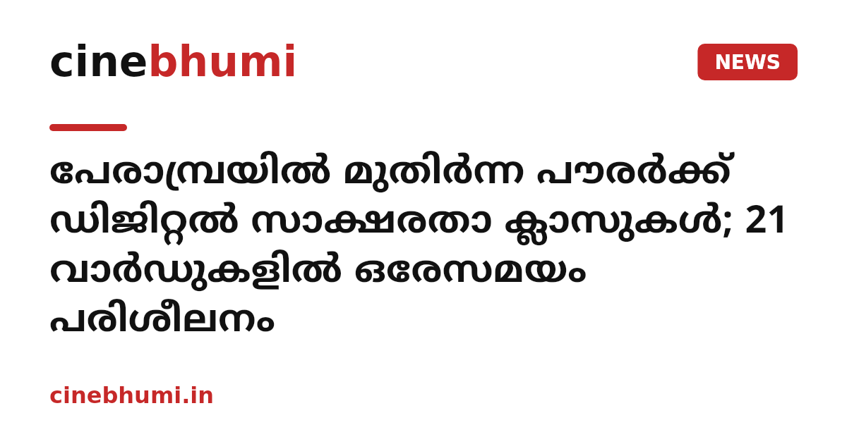 പേരാമ്പ്രയില്‍ മുതിര്‍ന്ന പൗരര്‍ക്ക് ഡിജിറ്റല്‍ സാക്ഷരതാ ക്ലാസുകള്‍; 21 വാര്‍ഡുകളില്‍ ഒരേസമയം പരിശീലനം