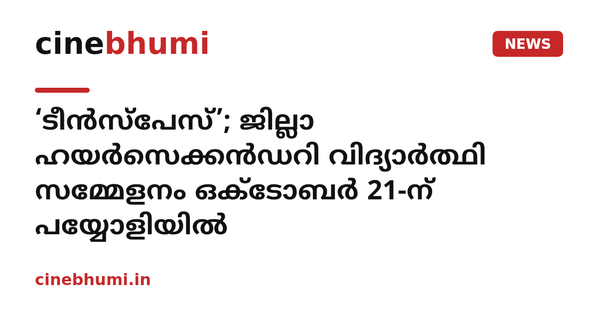‘ടീൻസ്പേസ്’; ജില്ലാ ഹയർസെക്കൻഡറി വിദ്യാർത്ഥി സമ്മേളനം ഒക്ടോബർ 21-ന് പയ്യോളിയിൽ