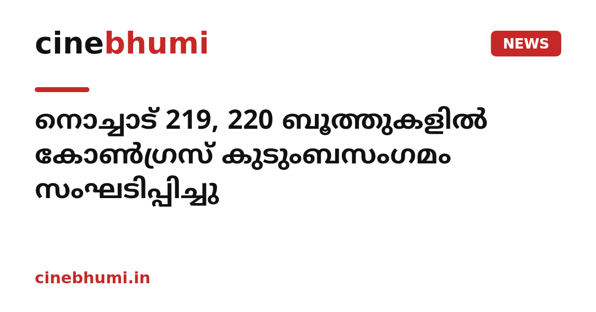 നൊച്ചാട് 219, 220 ബൂത്തുകളില്‍ കോണ്‍ഗ്രസ് കുടുംബസംഗമം സംഘടിപ്പിച്ചു