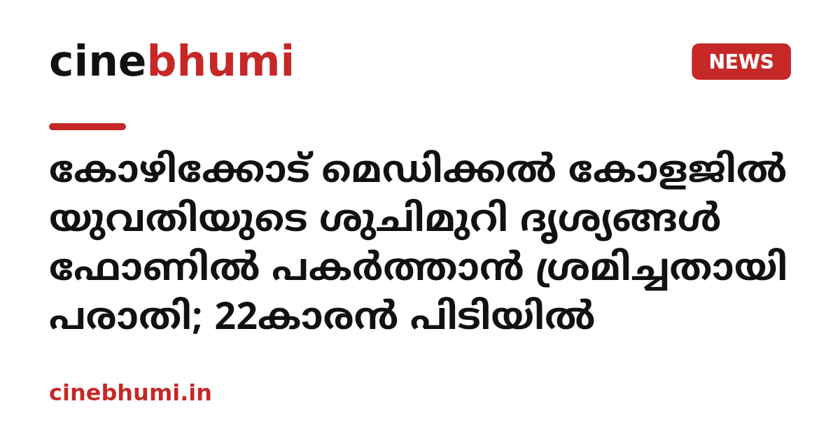 കോഴിക്കോട് മെഡിക്കൽ കോളജിൽ യുവതിയുടെ ശുചിമുറി ദൃശ്യങ്ങൾ ഫോണിൽ പകർത്താൻ ശ്രമിച്ചതായി പരാതി; 22കാരൻ പിടിയിൽ
