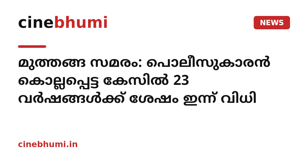 മുത്തങ്ങ സമരം: പൊലീസുകാരൻ കൊല്ലപ്പെട്ട കേസിൽ 23 വർഷങ്ങൾക്ക് ശേഷം ഇന്ന് വിധി