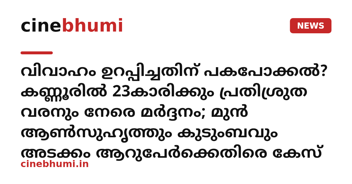 വിവാഹം ഉറപ്പിച്ചതിന് പകപോക്കൽ? കണ്ണൂരിൽ 23കാരിക്കും പ്രതിശ്രുത വരനും നേരെ മർദ്ദനം; മുൻ ആൺസുഹൃത്തും കുടുംബവും അടക്കം ആറുപേർക്കെതിരെ കേസ്