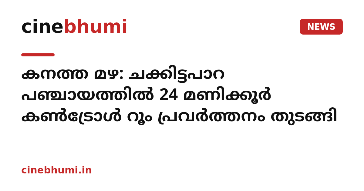 കനത്ത മഴ: ചക്കിട്ടപാറ പഞ്ചായത്തില്‍ 24 മണിക്കൂര്‍ കണ്‍ട്രോള്‍ റൂം പ്രവര്‍ത്തനം തുടങ്ങി