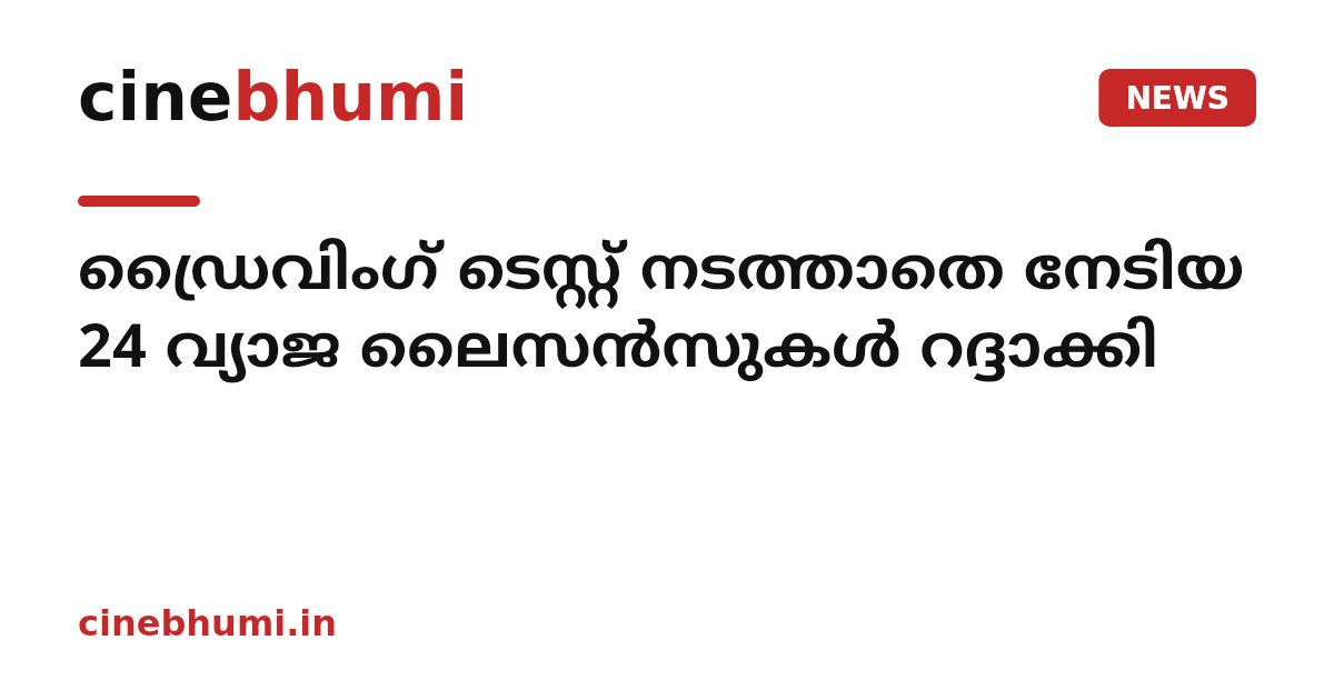 ഡ്രൈവിംഗ് ടെസ്റ്റ് നടത്താതെ നേടിയ 24 വ്യാജ ലൈസൻസുകൾ റദ്ദാക്കി