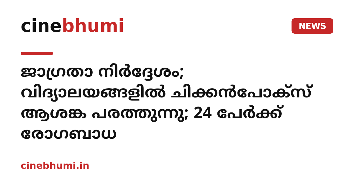 ജാഗ്രതാ നിർദ്ദേശം; വിദ്യാലയങ്ങളിൽ ചിക്കൻപോക്സ് ആശങ്ക പരത്തുന്നു; 24 പേർക്ക് രോഗബാധ