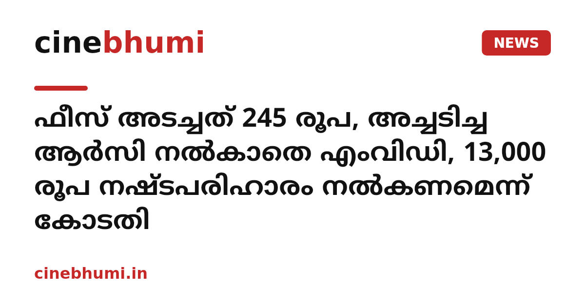 ഫീസ് അടച്ചത് 245 രൂപ, അച്ചടിച്ച ആർസി നൽകാതെ എംവിഡി, 13,000 രൂപ നഷ്ടപരിഹാരം നൽകണമെന്ന് കോടതി