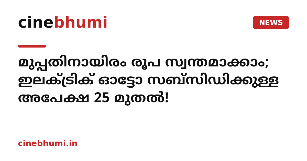 മുപ്പതിനായിരം രൂപ സ്വന്തമാക്കാം; ഇലക്ട്രിക് ഓട്ടോ സബ്സിഡിക്കുള്ള അപേക്ഷ 25 മുതൽ!