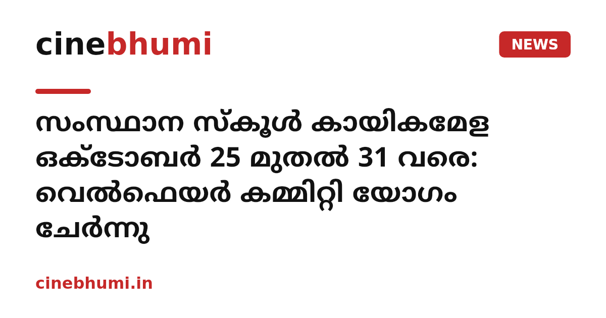സംസ്ഥാന സ്‌കൂൾ കായികമേള ഒക്ടോബർ 25 മുതൽ 31 വരെ: വെൽഫെയർ കമ്മിറ്റി യോഗം ചേർന്നു