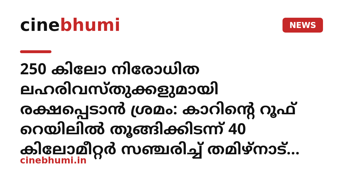 250 കിലോ നിരോധിത ലഹരിവസ്തുക്കളുമായി രക്ഷപ്പെടാൻ ശ്രമം: കാറിന്റെ റൂഫ് റെയിലിൽ തൂങ്ങിക്കിടന്ന് 40 കിലോമീറ്റർ സഞ്ചരിച്ച് തമിഴ്നാട് പോലീസ് ഉദ്യോഗസ്ഥൻ