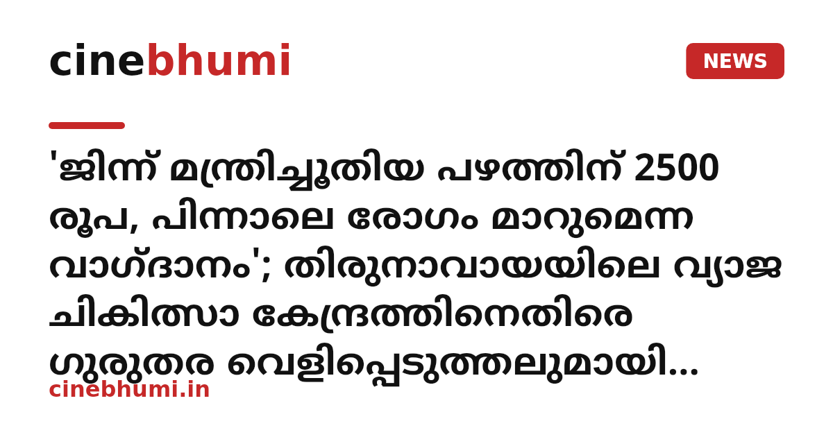 'ജിന്ന് മന്ത്രിച്ചൂതിയ പഴത്തിന് 2500 രൂപ, പിന്നാലെ രോഗം മാറുമെന്ന വാഗ്ദാനം'; തിരുനാവായയിലെ വ്യാജ ചികിത്സാ കേന്ദ്രത്തിനെതിരെ ഗുരുതര വെളിപ്പെടുത്തലുമായി യുവതി