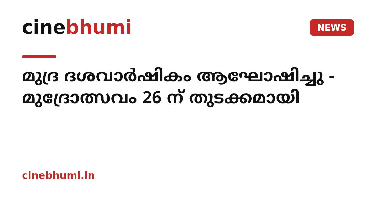 മുദ്ര ദശവാര്‍ഷികം ആഘോഷിച്ചു - മുദ്രോത്സവം 26 ന് തുടക്കമായി