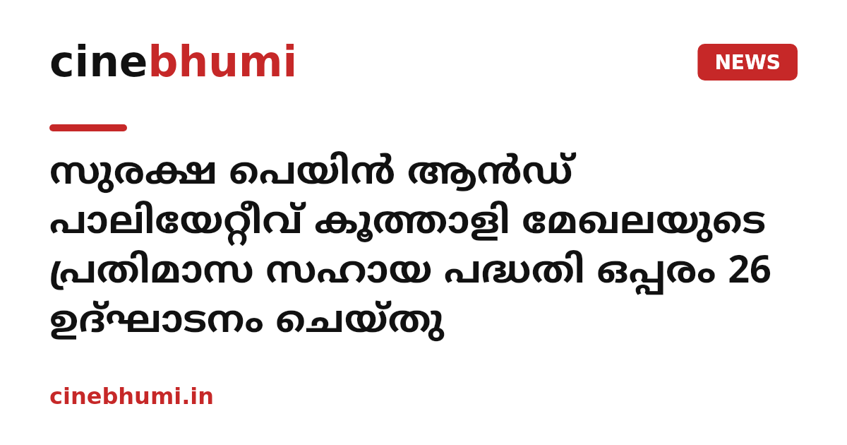 സുരക്ഷ പെയിന്‍ ആന്‍ഡ് പാലിയേറ്റീവ് കൂത്താളി മേഖലയുടെ പ്രതിമാസ സഹായ പദ്ധതി ഒപ്പരം 26 ഉദ്ഘാടനം ചെയ്തു