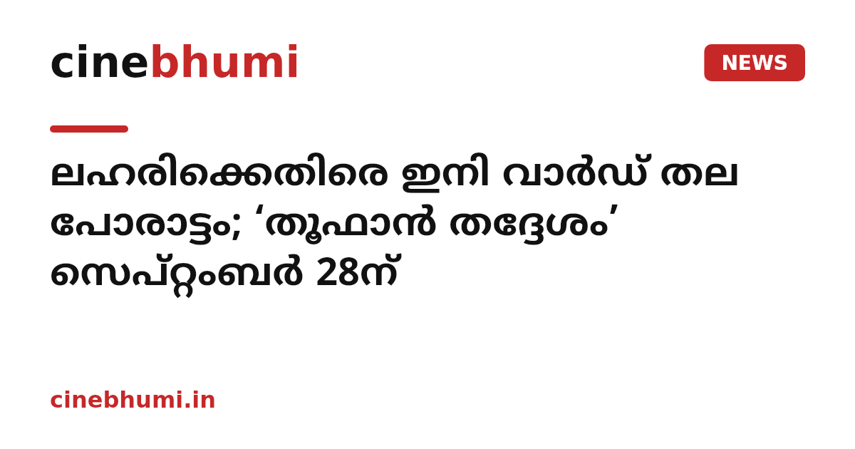 ലഹരിക്കെതിരെ ഇനി വാർഡ് തല പോരാട്ടം; ‘തൂഫാൻ തദ്ദേശം’ സെപ്റ്റംബർ 28ന്