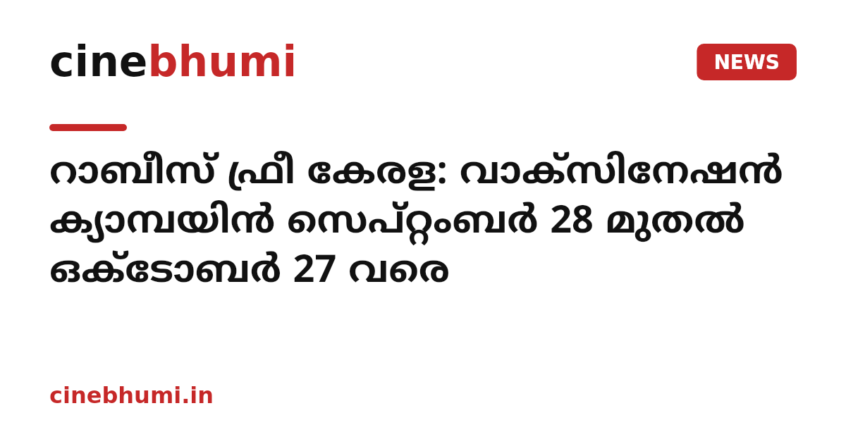 റാബീസ് ഫ്രീ കേരള: വാക്‌സിനേഷൻ ക്യാമ്പയിൻ സെപ്റ്റംബർ 28 മുതൽ ഒക്ടോബർ 27 വരെ