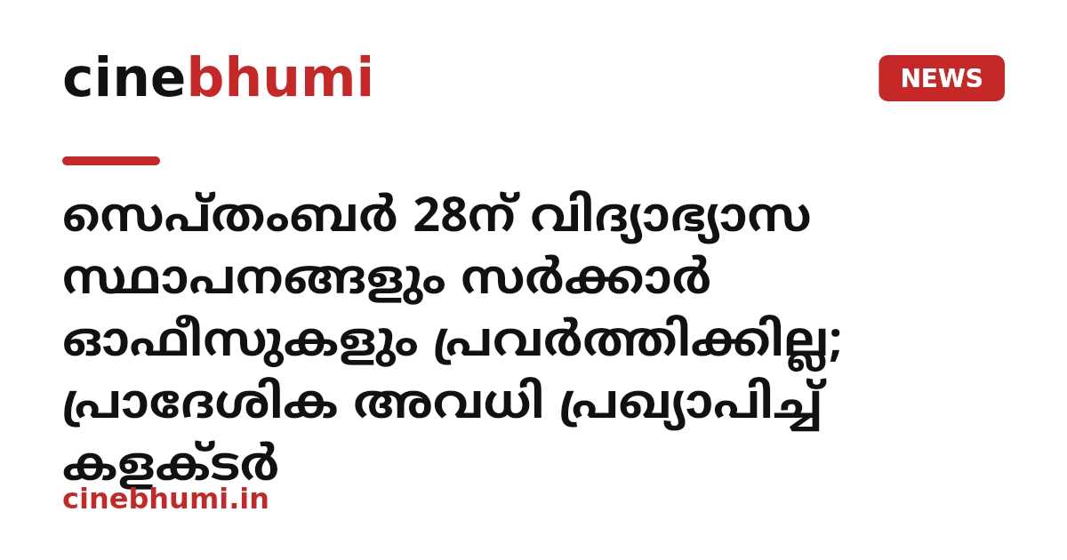 സെപ്‌തംബർ 28ന് വിദ്യാഭ്യാസ സ്ഥാപനങ്ങളും സർക്കാർ ഓഫീസുകളും പ്രവ‌ർത്തിക്കില്ല; പ്രാദേശിക അവധി പ്രഖ്യാപിച്ച് കളക്‌ടർ