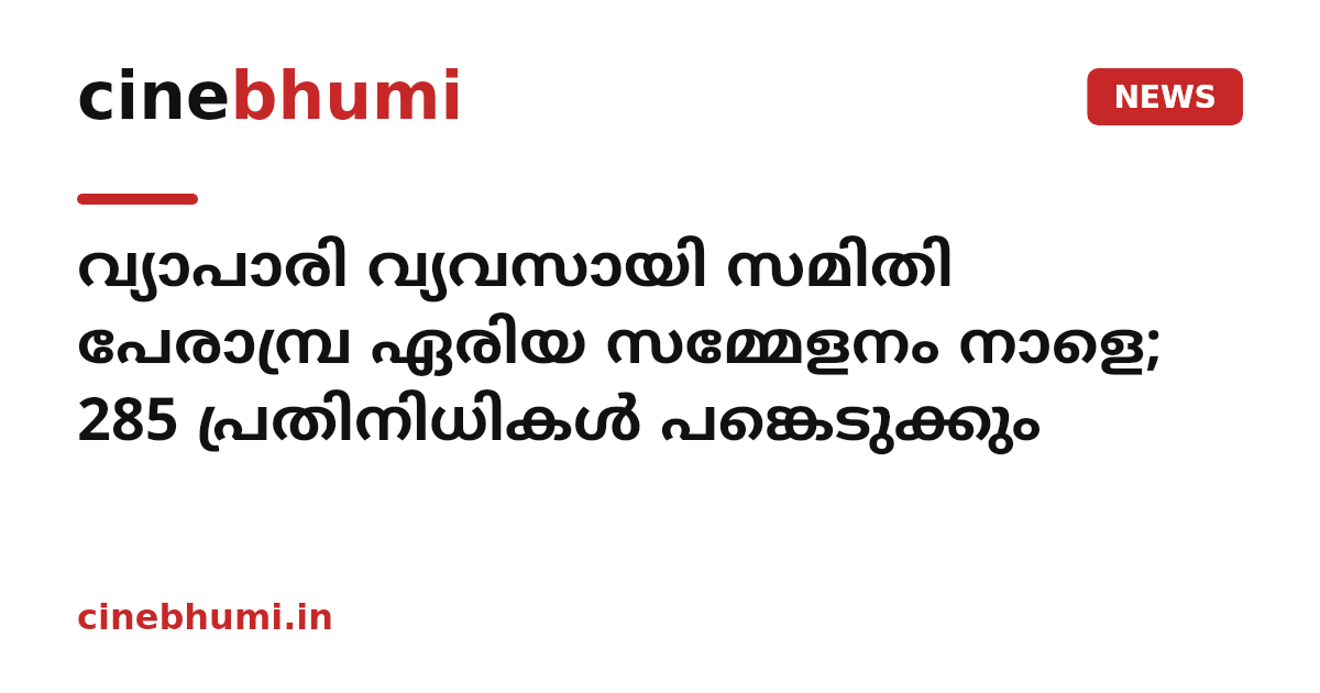 വ്യാപാരി വ്യവസായി സമിതി പേരാമ്പ്ര ഏരിയ സമ്മേളനം നാളെ; 285 പ്രതിനിധികള്‍ പങ്കെടുക്കും