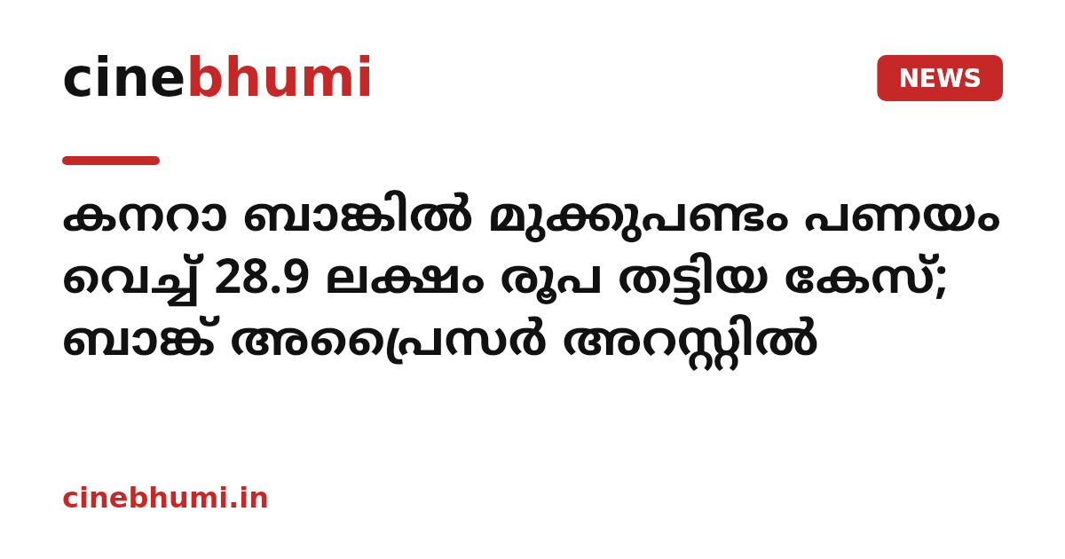 കനറാ ബാങ്കിൽ മുക്കുപണ്ടം പണയം വെച്ച് 28.9 ലക്ഷം രൂപ തട്ടിയ കേസ്; ബാങ്ക് അപ്രൈസർ അറസ്റ്റിൽ