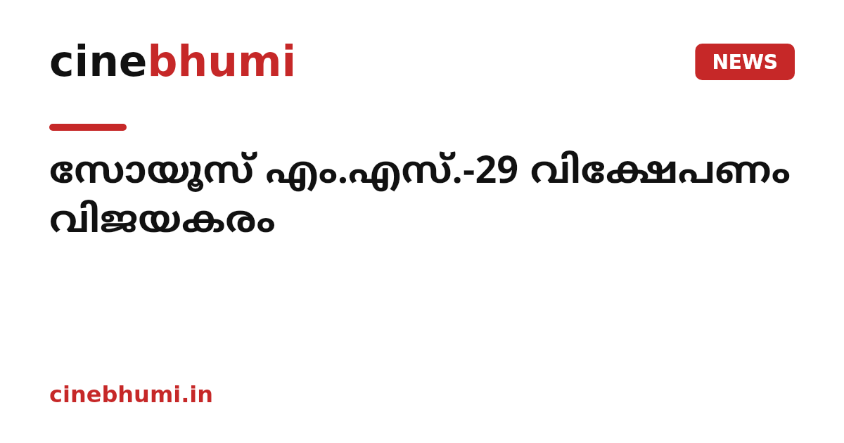 സോയൂസ് എം.എസ്.-29 വിക്ഷേപണം വിജയകരം