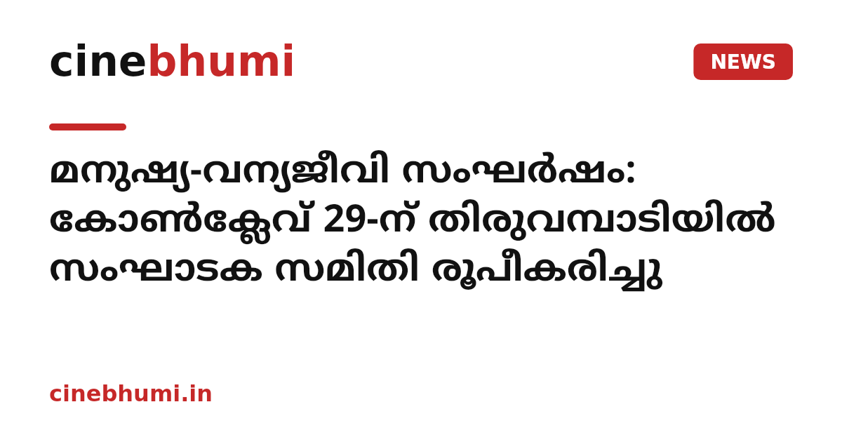 മനുഷ്യ-വന്യജീവി സംഘർഷം: കോൺക്ലേവ് 29-ന് തിരുവമ്പാടിയിൽ സംഘാടക സമിതി രൂപീകരിച്ചു