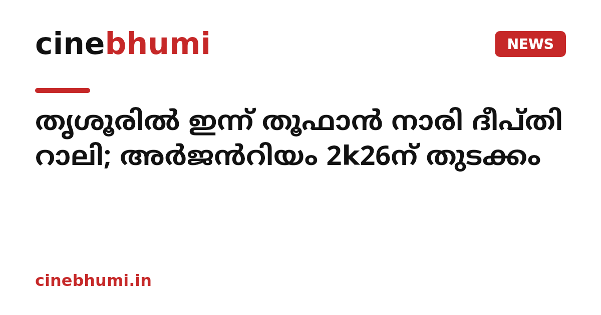 തൃശൂരിൽ ഇന്ന് തൂഫാൻ നാരി ദീപ്തി റാലി; അർജൻറിയം 2k26ന് തുടക്കം