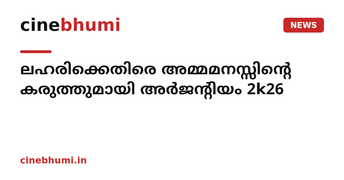 ലഹരിക്കെതിരെ അമ്മമനസ്സിന്റെ കരുത്തുമായി അര്‍ജന്റിയം 2k26