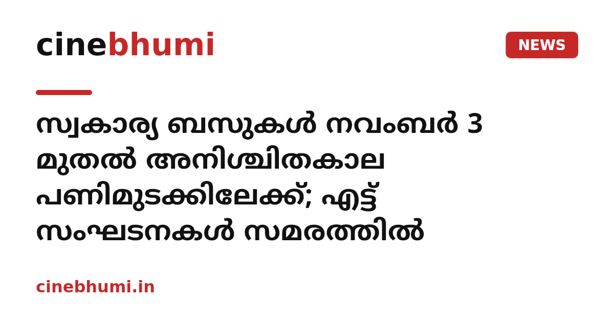 സ്വകാര്യ ബസുകൾ നവംബർ 3 മുതൽ അനിശ്ചിതകാല പണിമുടക്കിലേക്ക്; എട്ട് സംഘടനകൾ സമരത്തിൽ