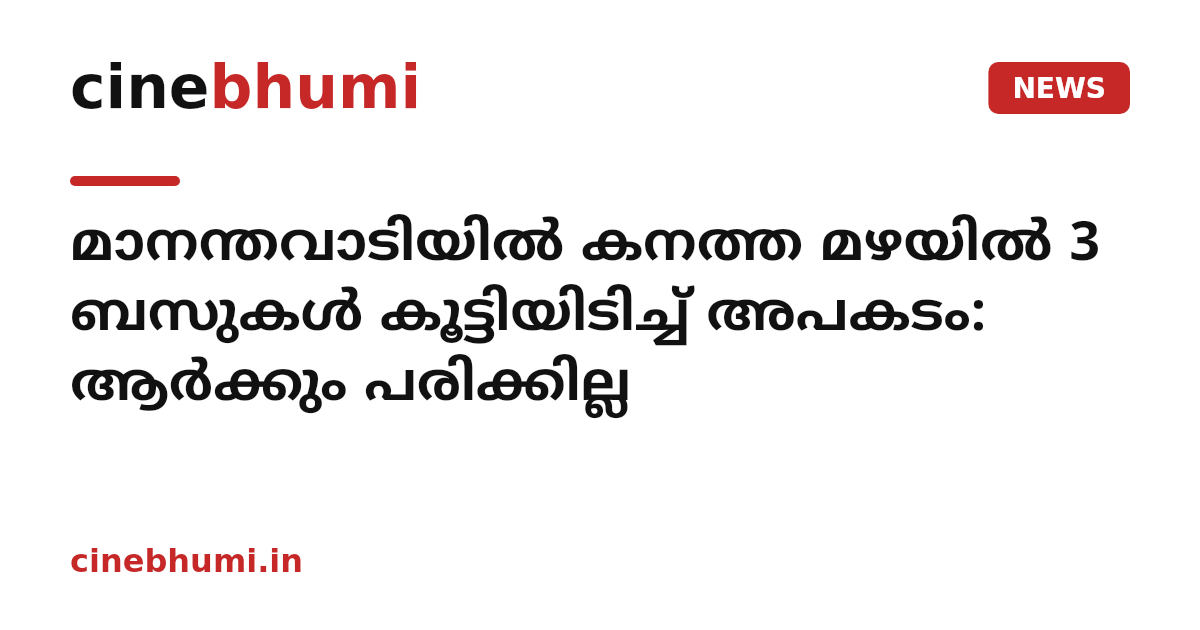 മാനന്തവാടിയിൽ കനത്ത മഴയിൽ 3 ബസുകൾ കൂട്ടിയിടിച്ച് അപകടം: ആർക്കും പരിക്കില്ല