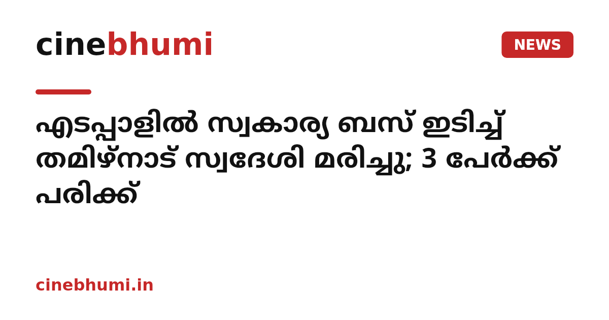 എടപ്പാളിൽ സ്വകാര്യ ബസ് ഇടിച്ച് തമിഴ്‌നാട് സ്വദേശി മരിച്ചു; 3 പേർക്ക് പരിക്ക്